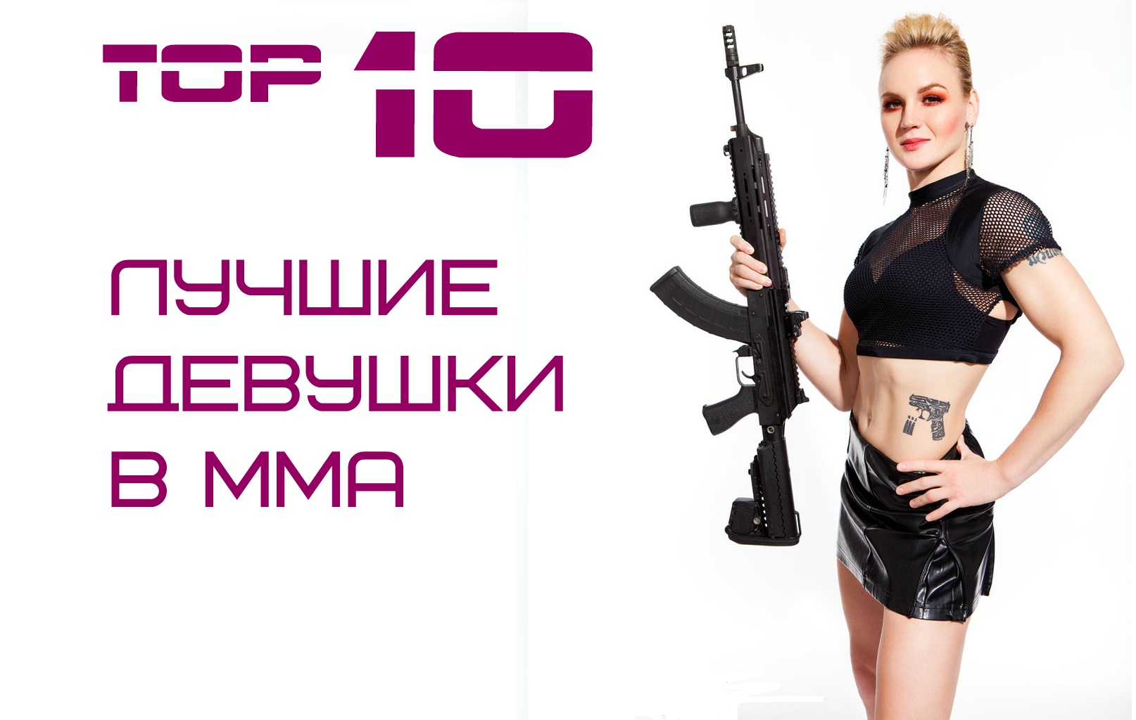 ТОП-10: Лучшие женщины-бойцы MMA -ToFightRu