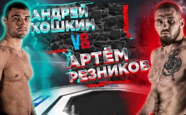 Смотреть онлайн бой Артем Резников - Андрей Кошкин. Прямая трансляция ACA 150