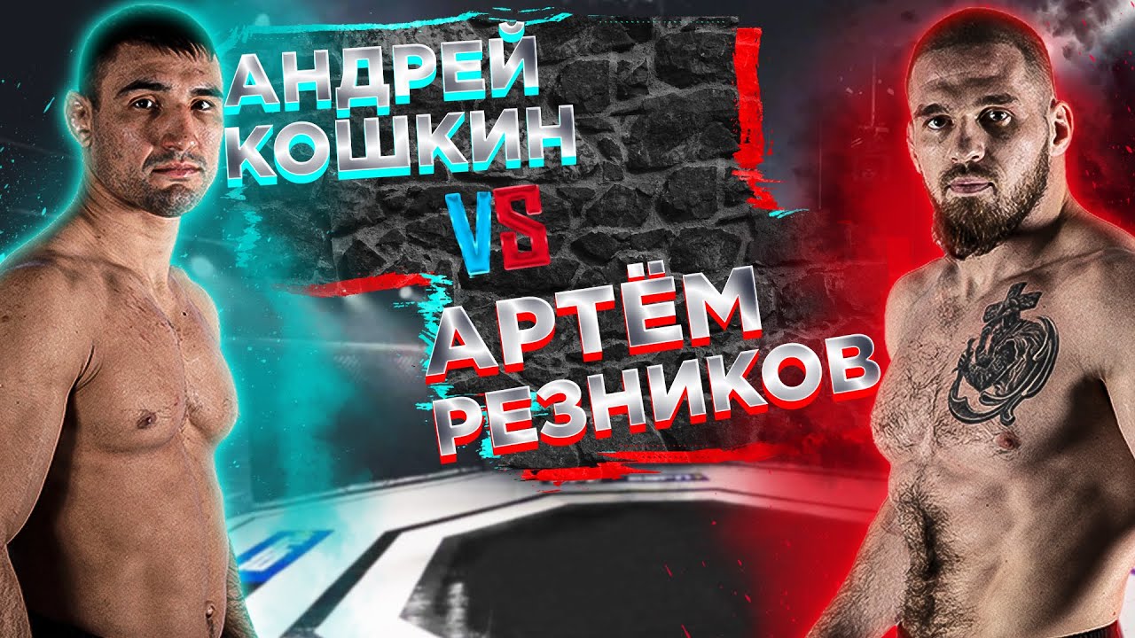 Бой резникова сегодня. Aca MMA прямая трансляция. ММА прямой эфир. Кошкин боец. Артем Резников боец.